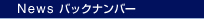 News バックナンバー