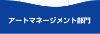 マネージメント部門