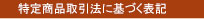 特定商品取引法に基づく表記