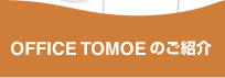 OFFICE TOMOEのご紹介