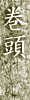 巻頭
