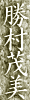 勝村茂美