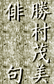 勝村茂美俳句