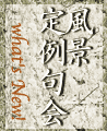 風景定例句会