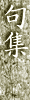 句集