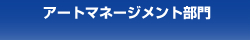 アートマネジメント部門