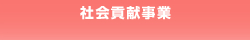 社会貢献事業