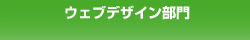 ウェブデザイン部門