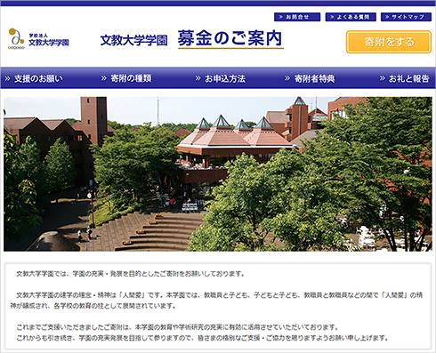 [画像]学校法人 文教大学学園 募金サイトトップページ