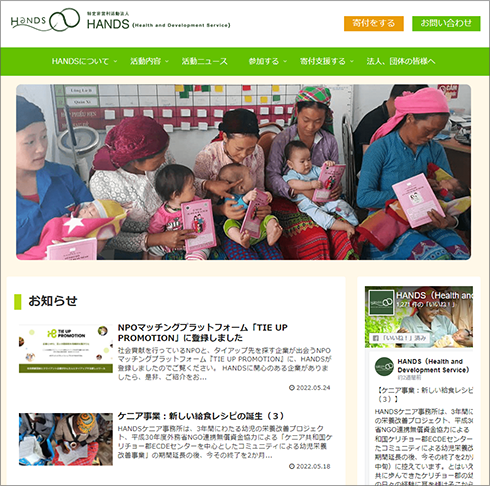 [画像]（認定）特定非営利活動法人HANDS（Health and Development Service）ウェブサイト