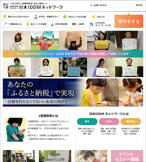 [画像]日本IDDM ネットワークウェブサイト トップページ