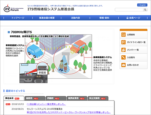 [画像]ITS情報通信システム推進会議ウェブサイトトップページ