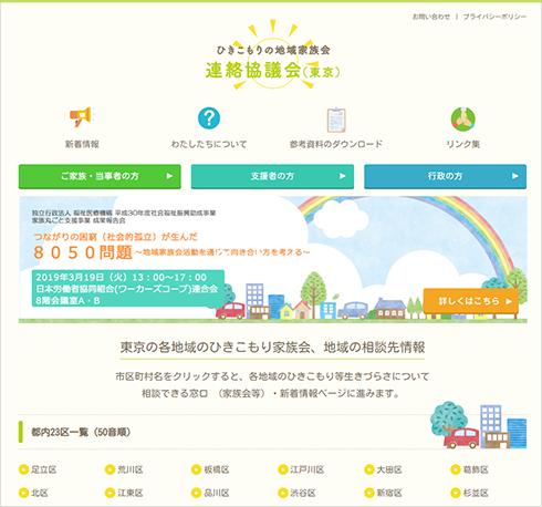 [画像]ひきこもりの地域家族会（東京）トップページ