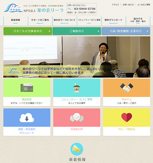 [画像]楽の会リーラウェブサイトトップページ