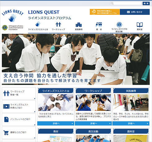 [画像]LIONS QUEST　ライオンズクエストプログラムのウェブサイト