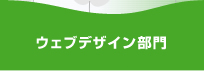 ウェブデザイン部門